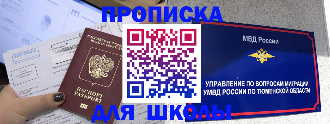прописка для школы в Пыть-Яхе